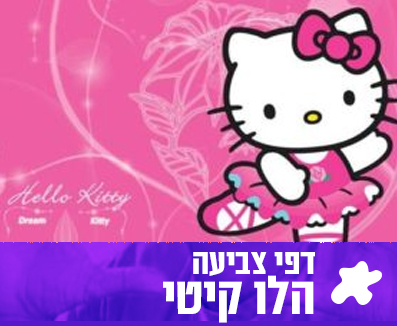 הלו קיטי דפי צביעה