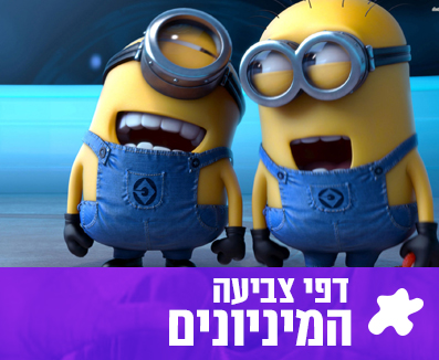 המניונים דפי צביעה