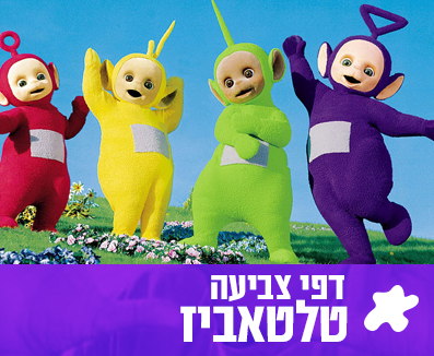 דפי צביעה טלטאביז