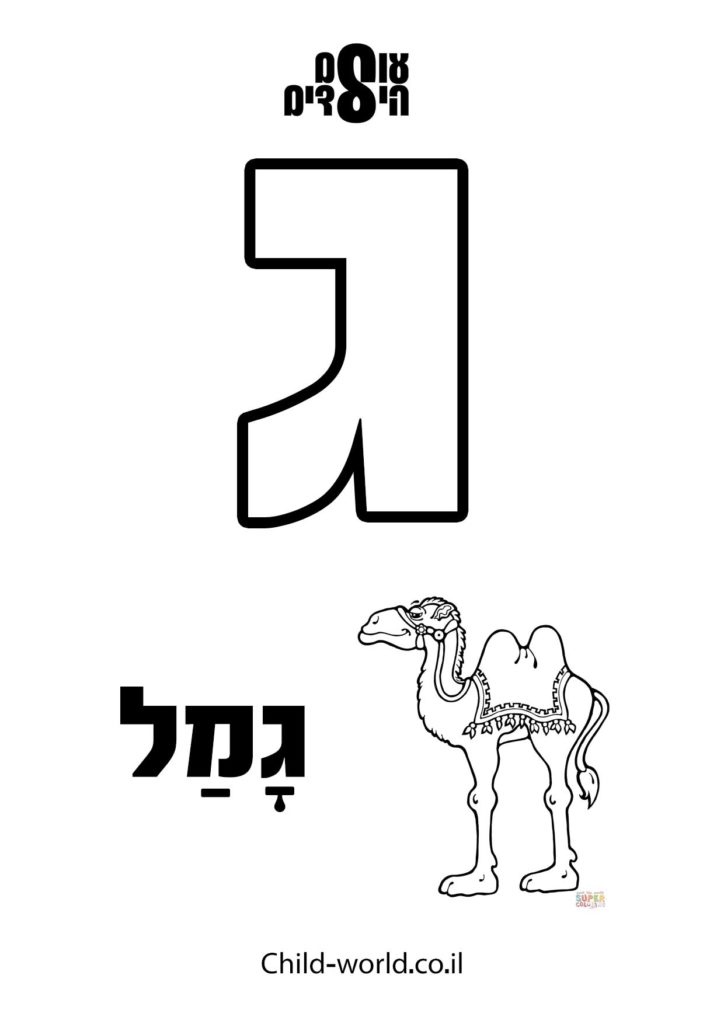 דפי צביעה האות ג'