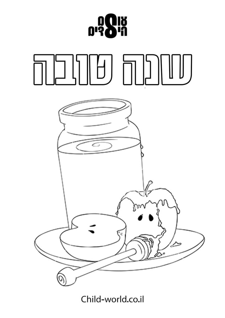 דפי צביעה ראש השנה תפוח בדבש