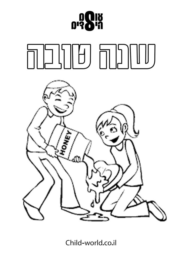 דפי צביעה ראש השנה תפוח בדבש