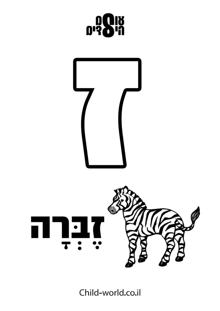 דפי צביעה אותיות