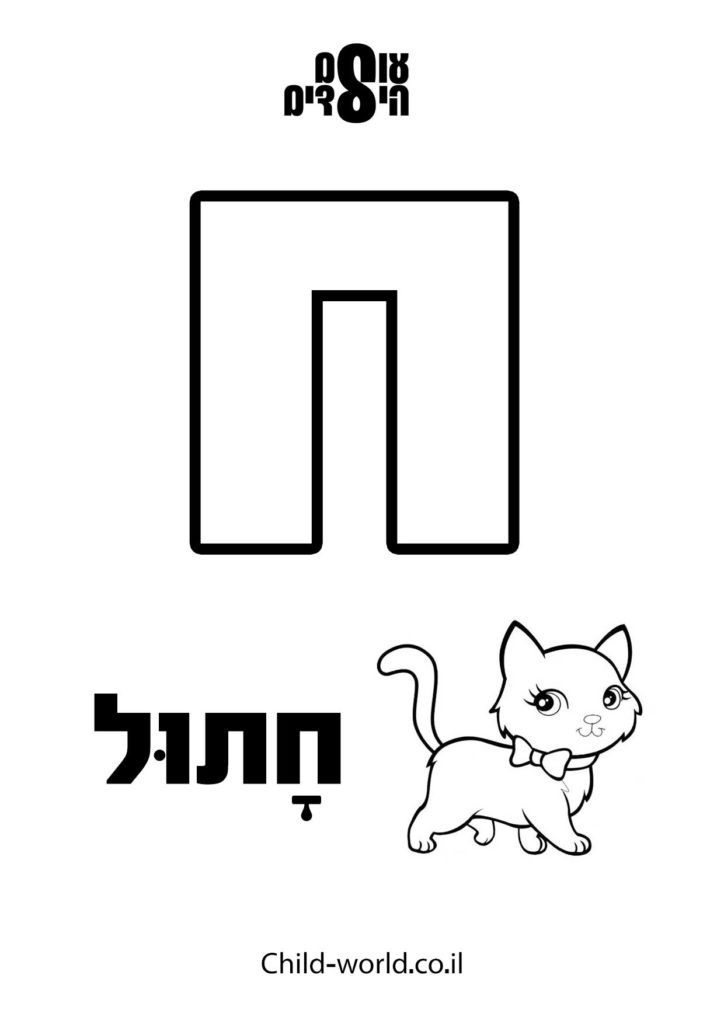 דפי צביעה אותיות