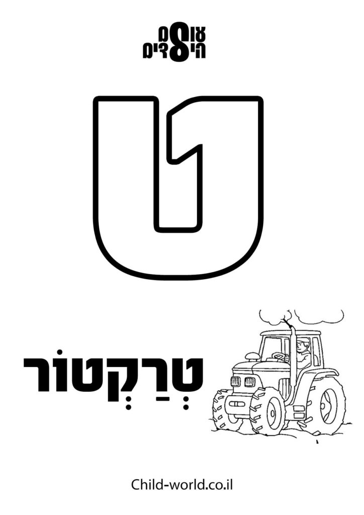 דפי צביעה אותיות