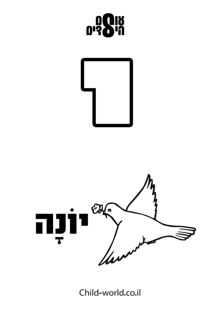 דפי צביעה א' ב'