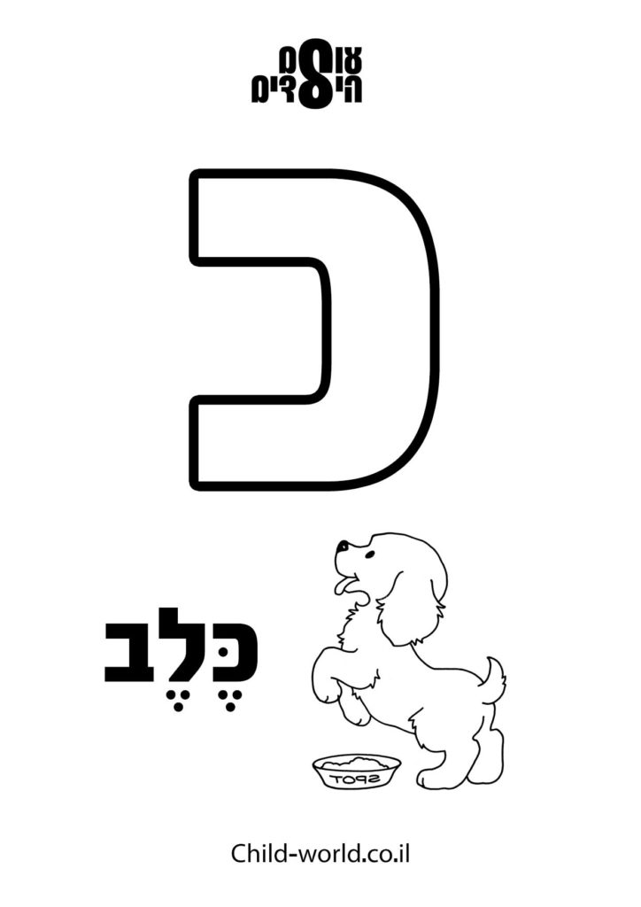 דפי צביעה א' ב'