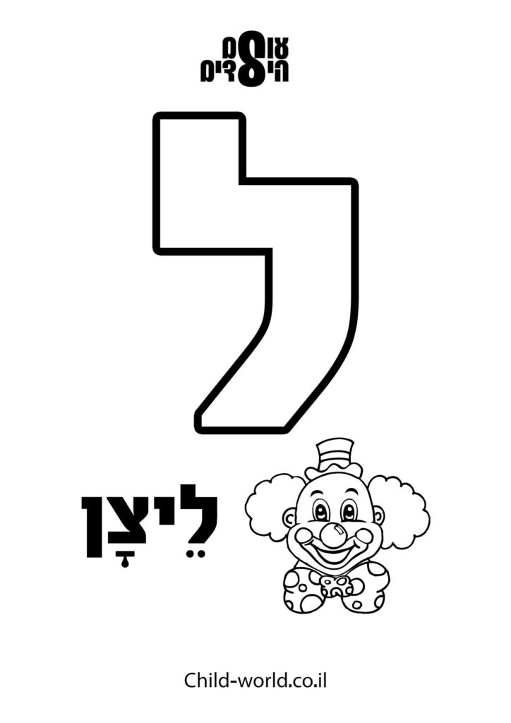 דפי צביעה א' ב'