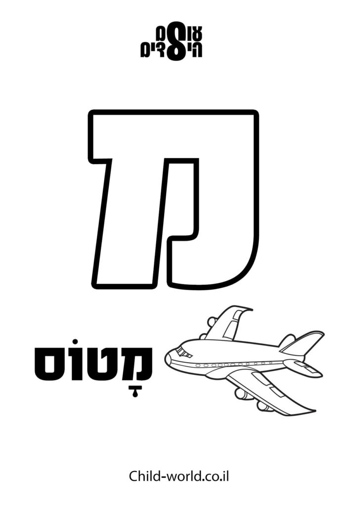 דפי צביעה א' ב'