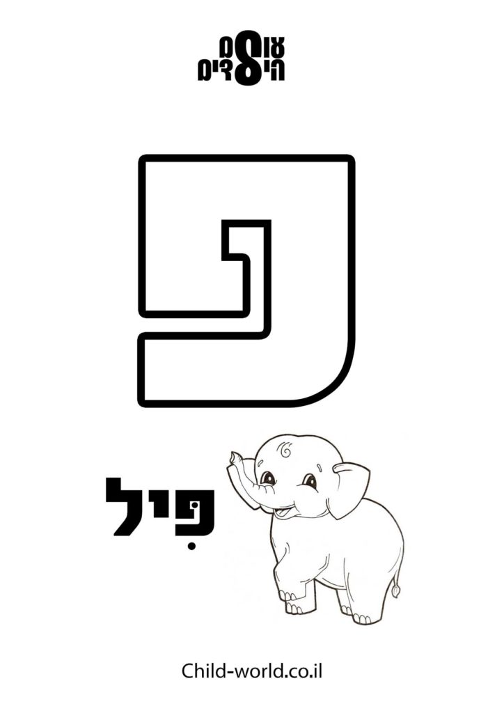 דפי צביעה א' ב'