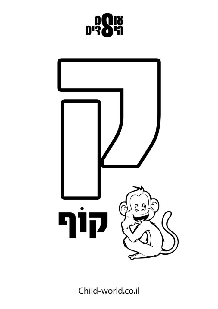 דפי צביעה אותיות