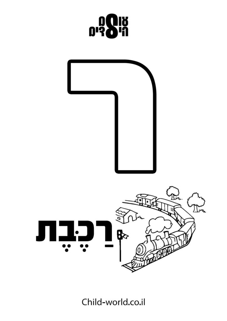 דפי צביעה אותיות