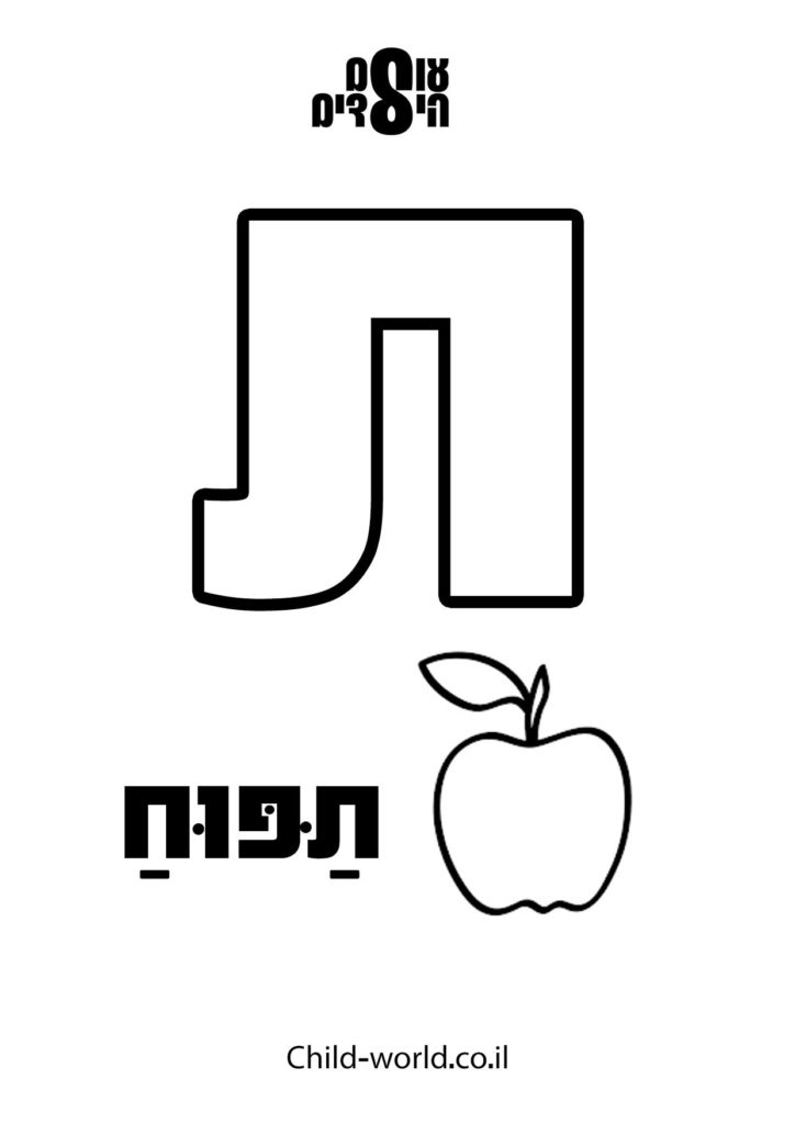 דפי צביעה אותיות