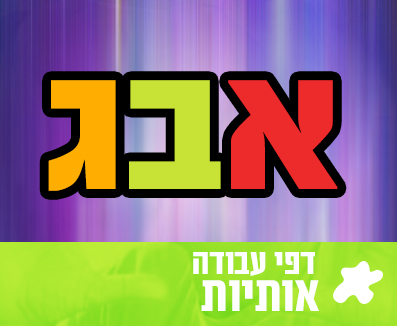 דפי עבודה לגן