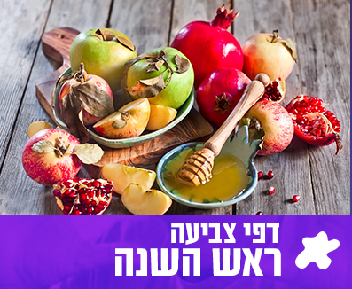 צביעה ראש השנה