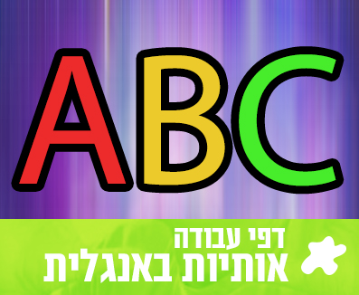 דפי צביעה אותיות