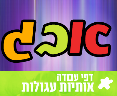 לימוד אותיות עגולות