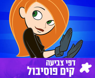 קים פוסיבול לצביעה