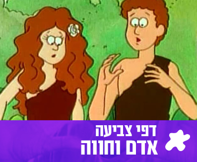 דפי צביעה אדם וחווה