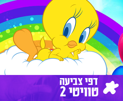 דפי צביעה טוויטי 2