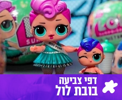 דפי צביעה בובות לול