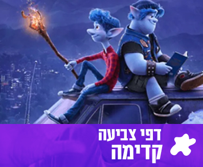 קדימה - הסרט