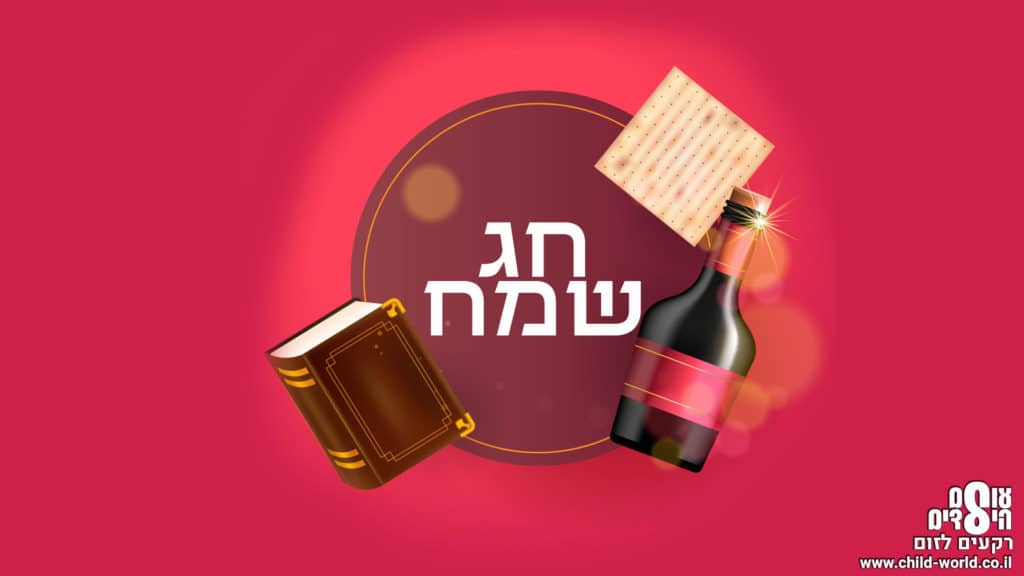 רקעים ל-ZOOM ליל הסדר