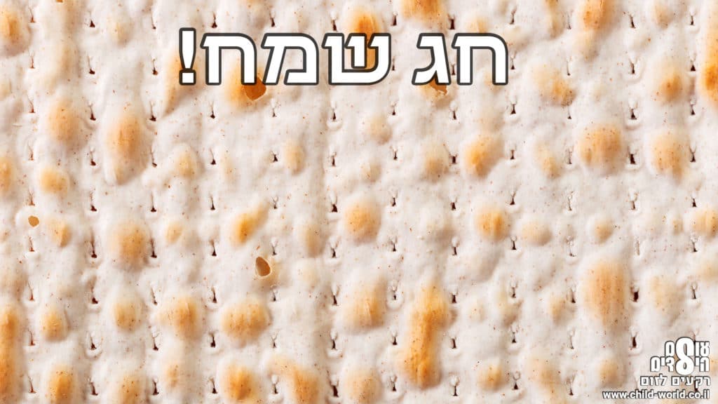 רקעים ל-ZOOM חג פסח