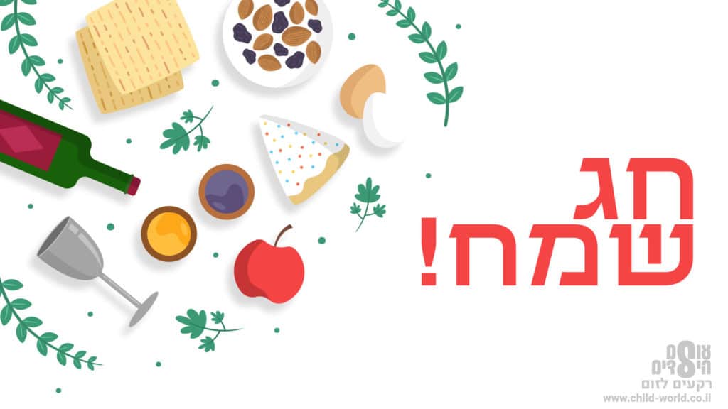 רקעים לזום ליל הסדר