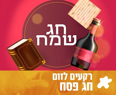 רקעים לזום פסח