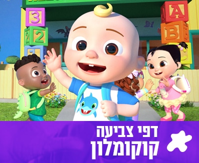 דפי צביעה קוקו מלון