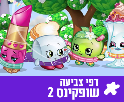 צביעה שופקינס 2