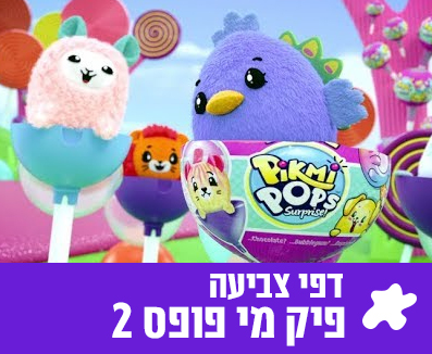 דפי צביעה פיקמי פופס