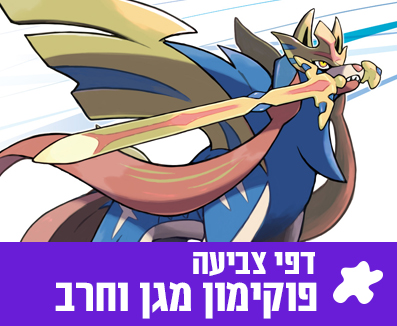 פוקימון חרב ומגן