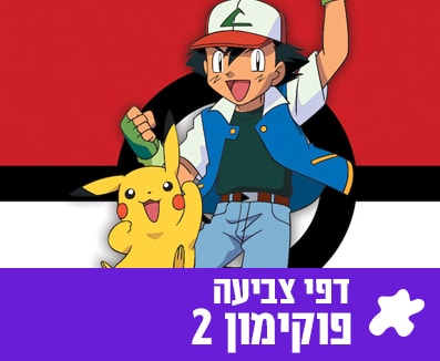 צביה פוקימון 2