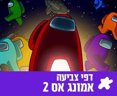 צביעה אמונס אס 2