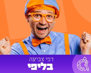 דפי צביעה בליפי